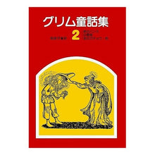 Load image into Gallery viewer, Grimm's Fairy Tales 2 Compiled by the Brothers Grimm Iwanami Shoten: 9784001109917
