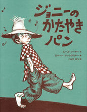 画像をギャラリービューアに読み込む, ジョニーのかたやきパン Ｒ．ソーヤー　著 ｿ-ﾔ-ﾙ-ｽR 岩波書店 岩波書店 :9784001112139
