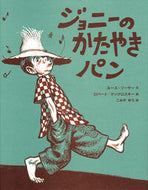 ジョニーのかたやきパン Ｒ．ソーヤー　著 ｿ-ﾔ-ﾙ-ｽR 岩波書店 岩波書店 :9784001112139