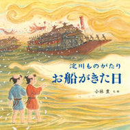 淀川ものがたり　お船がきた日 小林　豊　文・絵 ｺﾊﾞﾔｼﾕﾀｶ 岩波書店 :9784001112405