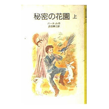 画像をギャラリービューアに読み込む, ＃バーネット ＃秘密の花園　上 ﾊﾞ-ﾈﾂﾄﾌﾗﾝｼｽｴﾘｻ 岩波書店 秘密の花園 上 改版 (岩波少年文庫 2028) : barnet secret garden 1 :9784001120288
