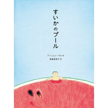 Load image into Gallery viewer, #Annyoung Tal #Watermelon Pool Iwanami Shoten (Iwanami Shonen Bunko 2674) : Written by Annyoung Tal watermelon pool :9784001126747
