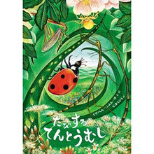 画像をギャラリービューアに読み込む, たびするてんとうむし
