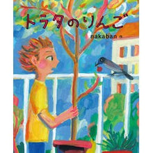 Load image into Gallery viewer, トラタのりんご
