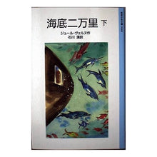 Load image into Gallery viewer, ＃ジュール・ヴェルヌ ＃海底二万里　下 ｳﾞｴﾙﾇｼﾞﾕ-ﾙ 岩波書店 海底二万里 下 改版 (岩波少年文庫 3048) : Jules Verne 20,000 Leagues Under the Sea :9784001130485
