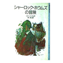 画像をギャラリービューアに読み込む, ＃コナン・ドイル ＃シャーロック・ホウムズの冒険 ﾄﾞｲﾙｱ-ｻ-ｺﾅﾝ --- : conan doyle The Adventures of Sherlock Holmes :9784001130959
