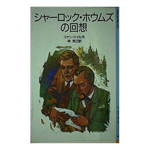 画像をギャラリービューアに読み込む, ＃コナン・ドイル ＃シャーロック・ホウムズの回想 ﾄﾞｲﾙｱ-ｻ-ｺﾅﾝ --- : conan doyle Memories of Sherlock Holmes :9784001130966
