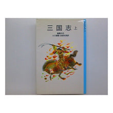 画像をギャラリービューアに読み込む, ＃羅　貫中 ＃三国志　上 ﾗｶﾝﾁﾕｳ 岩波書店 三国志 上 (岩波少年文庫 3101) : Luo Penetration Romance of the Three Kingdoms Part 1 :9784001131017
