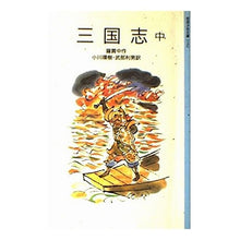 画像をギャラリービューアに読み込む, ＃羅　貫中 ＃三国志　中 ﾗｶﾝﾁﾕｳ 岩波書店 三国志 中 (岩波少年文庫 3102) : Luo Penetration Romance of the Three Kingdoms Middle :9784001131024
