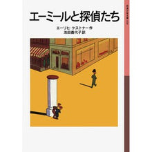 画像をギャラリービューアに読み込む, ＃エーリヒ・ケストナー ＃エーミールと探偵たち ｴ-ﾘﾋｹｽﾄﾅ- 岩波書店 (岩波少年文庫 18) : Erich Kastner Emil and the detectives :9784001140187
