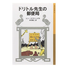 画像をギャラリービューアに読み込む, ＃ヒュー・ロフティング ＃ドリトル先生の郵便局　ドリトル先生３新版 : ヒユ-ロフテイング : Mr. Dolittle's Post Office Mr. Dolittle 3 New Edition : Hi-lofting : 9784001140231
