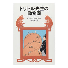 画像をギャラリービューアに読み込む, ＃ヒュー・ロフティング ＃ドリトル先生の動物園　ドリトル先生５新版 ﾋﾕ-ﾛﾌﾃｲﾝｸﾞ :9784001140255

