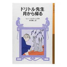 Load image into Gallery viewer, ＃ヒュー・ロフティング ＃ドリトル先生月から帰る　ドリトル先生物９ ﾋﾕ-ﾛﾌﾃｲﾝｸﾞ :9784001140293
