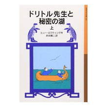 Load image into Gallery viewer, ドリトル先生と秘密の湖　上　ドリトル１０
