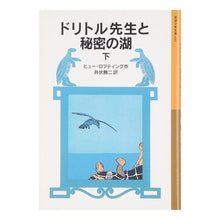 画像をギャラリービューアに読み込む, ＃ヒュー・ロフティング ＃ドリトル先生と秘密の湖　下　ドリトル１１ ﾋﾕ-ﾛﾌﾃｲﾝｸﾞ :9784001140316
