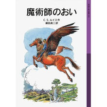 Load image into Gallery viewer, ＃C.S.ルイス ＃魔術師のおい　ナルニア国ものがたり　６ ｸﾗｲｳﾞﾙｲｽCS | C.S. Lewis :9784001140392
