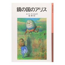 画像をギャラリービューアに読み込む, ＃ルイス・キャロル ＃鏡の国のアリス ﾙｲｽｷﾔﾛﾙ --- (岩波少年文庫 48) : lewis carroll alice through the looking glass :9784001140484
