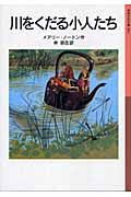画像をギャラリービューアに読み込む, #Ｍ．ノートン #川をくだる小人たち新版
