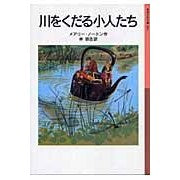 川をくだる小人たち　新版