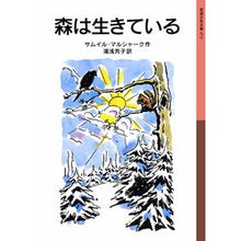 Load image into Gallery viewer, ＃S.マルシャーク ＃森は生きている ｻﾑｲﾙﾏﾙｼﾔ-ｸS :9784001140729
