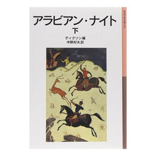 画像をギャラリービューアに読み込む, ＃ディクソン ＃アラビアン・ナイト　下　新版 ﾃﾞｲｸｿﾝ --- : dixon Arabian Nights Part 2 New Edition :9784001140910
