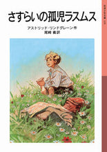 画像をギャラリービューアに読み込む, #Ａ．リンドグレーン #さすらいの孤児ラスムス

