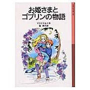 画像をギャラリービューアに読み込む, ＃マクドナルド ＃お姫さまとゴブリンの物語 ﾏｸﾄﾞﾅﾙﾄﾞ --- (岩波少年文庫 108) : mcdonalds The story of the princess and the goblin :9784001141085
