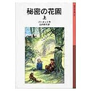 画像をギャラリービューアに読み込む, ＃バーネット ＃秘密の花園　上 ﾊﾞ-ﾈﾂﾄ --- 秘密の花園 上 (岩波少年文庫 124) : barnet secret garden 1 :9784001141245
