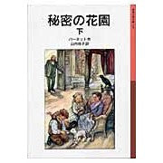 Load image into Gallery viewer, ＃バーネット ＃秘密の花園　下 ﾊﾞ-ﾈﾂﾄ 岩波書店 秘密の花園 下 (岩波少年文庫 125) : barnet secret garden bottom :9784001141252
