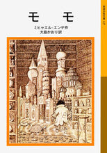 画像をギャラリービューアに読み込む, モモ Ｍ．エンデ　作 ｴﾝﾃﾞﾐﾋﾔｴﾙM 岩波書店 :9784001141276
