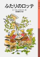 画像をギャラリービューアに読み込む, #Ｅ．ケストナー #ふたりのロッテ
