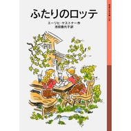 ふたりのロッテ
