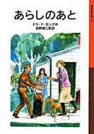 あらしのあと　新版 Ｄ．Ｄ．ヨング　作 ﾖﾝｸﾞﾄﾞﾗﾄﾞDD 岩波書店 :9784001141511