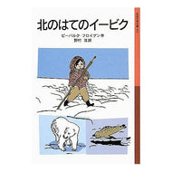 ＃Ｐ．フロイゲン　作 ＃北のはてのイービク ﾌﾛｲｹﾞﾝﾋﾟ-ﾊﾟﾙｸP --- (岩波少年文庫 152) : P.  Ebik of the northern end :9784001141528