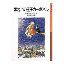 Load image into Gallery viewer, # B. Sleigh # Carbonel, The King of the Cats : Barbara Sleigh --- (Iwanami Shonen Bunko 161) : B. Black cat prince carbonel :9784001141610
