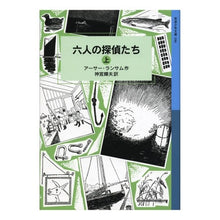 Load image into Gallery viewer, 六人の探偵たち　上　ランサム・サーガ　９
