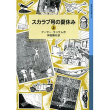 Load image into Gallery viewer, #A. Ransome - Summer Vacation on the Scarab, Part 1 Ransome 11 :9784001141900
