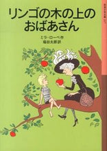 画像をギャラリービューアに読み込む, #Ｍ．ローベ #リンゴの木の上のおばあさん
