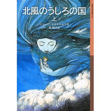 Load image into Gallery viewer, #George MacDonald, Author #The Land Behind the North Wind, Vol. 1 MACDONALD GEORGE G. --- The Land Behind the North Wind (Part 1) (Iwanami Juvenile Classics 227) : G. The land behind the north wind, Vol. :9784001142273
