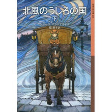 Load image into Gallery viewer, 北風のうしろの国　下
