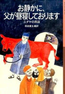 #母袋夏生 #お静かに、父が昼寝しております－ユダヤの