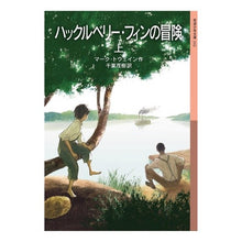画像をギャラリービューアに読み込む, ハックルベリー・フィンの冒険　上
