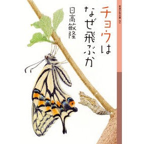 ＃日高 敏隆 ＃チョウはなぜ飛ぶか ﾋﾀﾞｶﾄｼﾀｶ | Toshitaka Hidaka why do butterflies fly :9784001142518