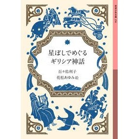 星ぼしでめぐるギリシア神話