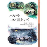 ＃フィリパ・ピアス ＃ハヤ号セイ川をいく ﾌｲﾘﾊﾟﾋﾟｱｽ 岩波書店 (岩波少年文庫 262) : philippa pierce Haya Goes on the Sei River :9784001142624