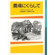 画像をギャラリービューアに読み込む, 農場にくらして
