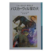 Load image into Gallery viewer, #Conan Doyle #Sherlock Holmes The Hound of the Baskervilles Conan Doyle --- The Hound of the Baskervilles: Sherlock Holmes (Iwanami Shonen Bunko 524): conan doyle sherlock holmes the hound of the baske: conan doyle sherlock holmes th:9784001145243
