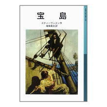 画像をギャラリービューアに読み込む, ＃スティーヴンスン ＃宝島 ｽﾃｲ-ｳﾞﾝｽﾝ 岩波書店 (岩波少年文庫 528) : stevenson Treasure Island :9784001145281

