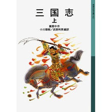 Load image into Gallery viewer, ＃羅　貫中 ＃三国志　上 ﾗｶﾝﾁﾕｳ 岩波書店 三国志 上 (岩波少年文庫 532) : Luo Penetration Romance of the Three Kingdoms Part 1 :9784001145328

