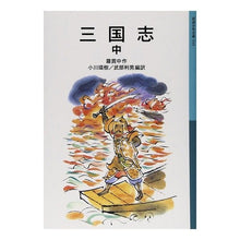 画像をギャラリービューアに読み込む, ＃羅　貫中 ＃三国志　中 ﾗｶﾝﾁﾕｳ 岩波書店 三国志 中 (岩波少年文庫 533) : Luo Penetration Romance of the Three Kingdoms Middle :9784001145335
